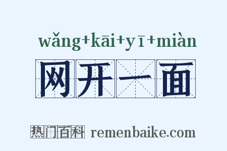 网开一面是什么意思的图片